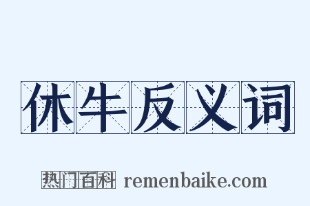 休牛反义词是什么意思的图片